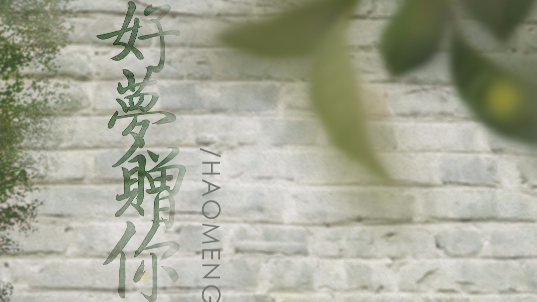 【V桑&嫦笙】好梦赠你,互有好感却说不出口,最后,只有一句,好梦赠你。